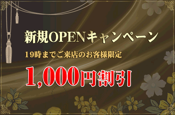 新規OPEN割引