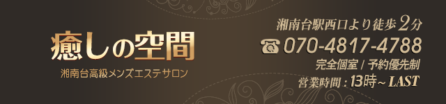 湘南台エステ 癒しの空間 スマホ用ヘッダー